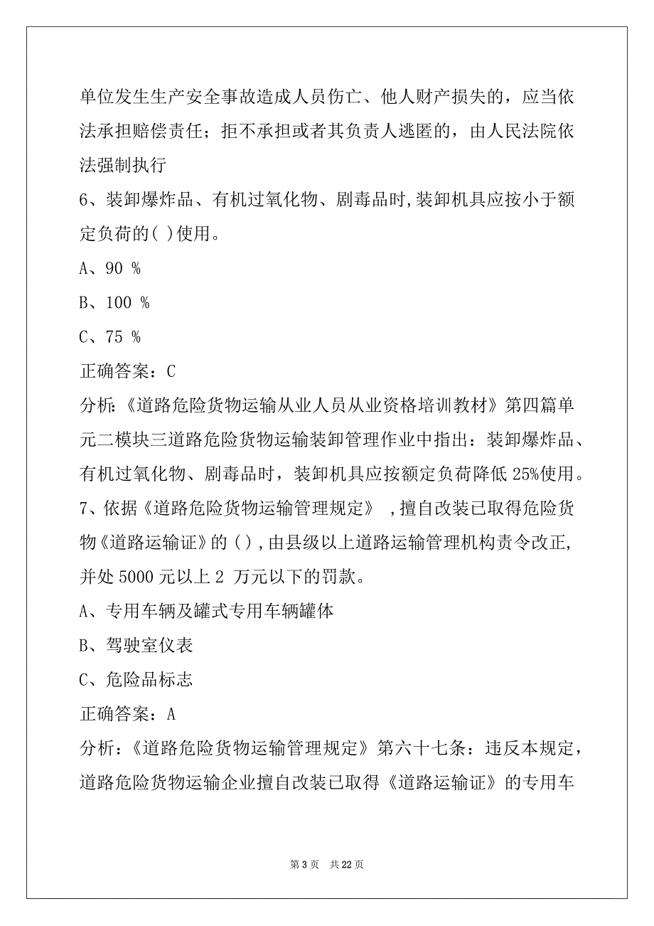 金昌道路运输危运资格证模拟考试题_第3页