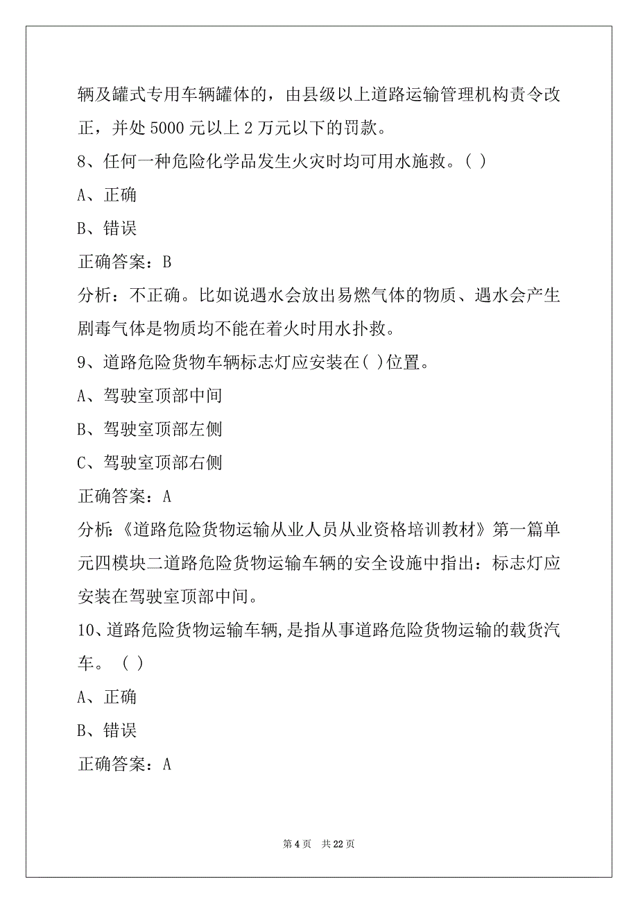 金昌道路运输危运资格证模拟考试题_第4页