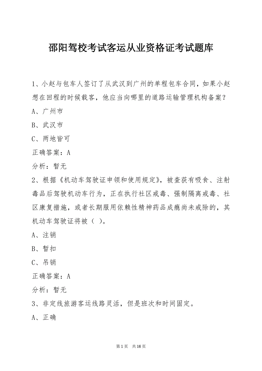 邵阳驾校考试客运从业资格证考试题库_第1页