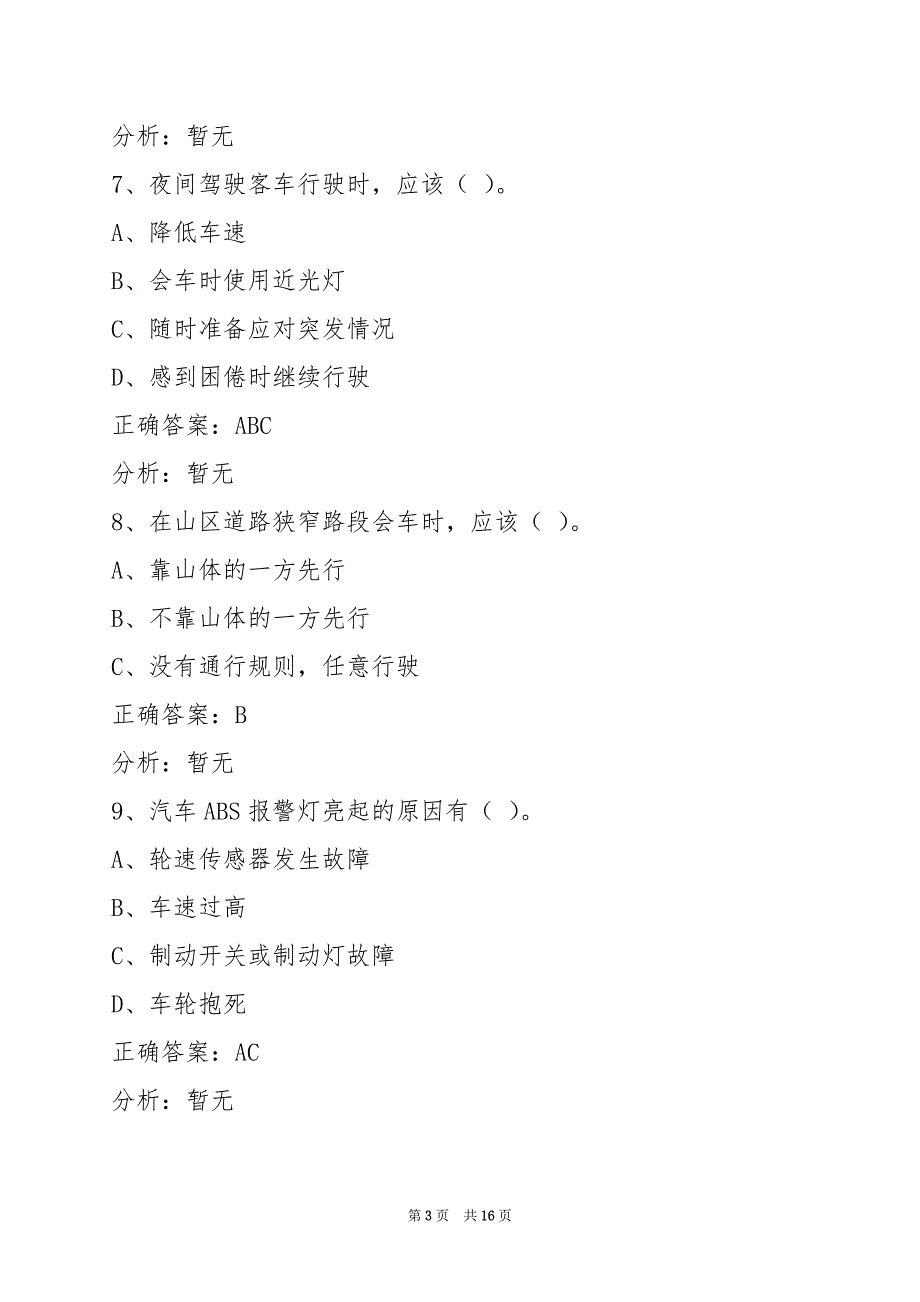 邵阳驾校考试客运从业资格证考试题库_第3页