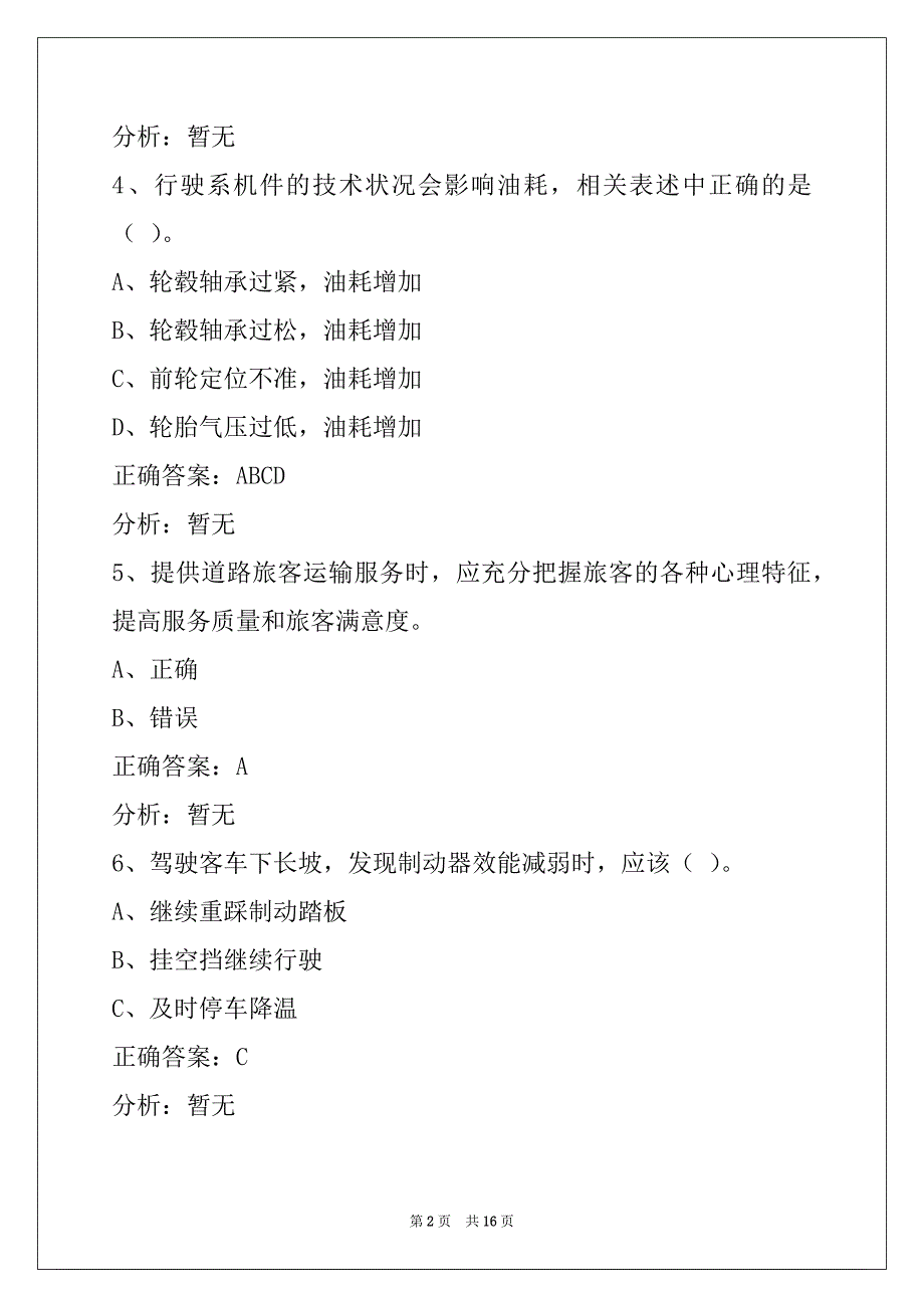 衡水客运从业资格模拟考试_第2页