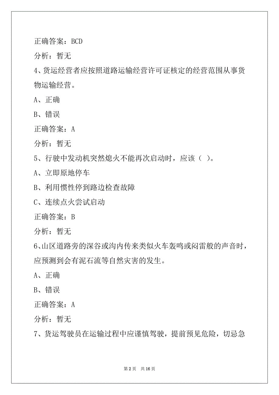 连云港2022货运从业资格证考试模拟考试题库_第2页