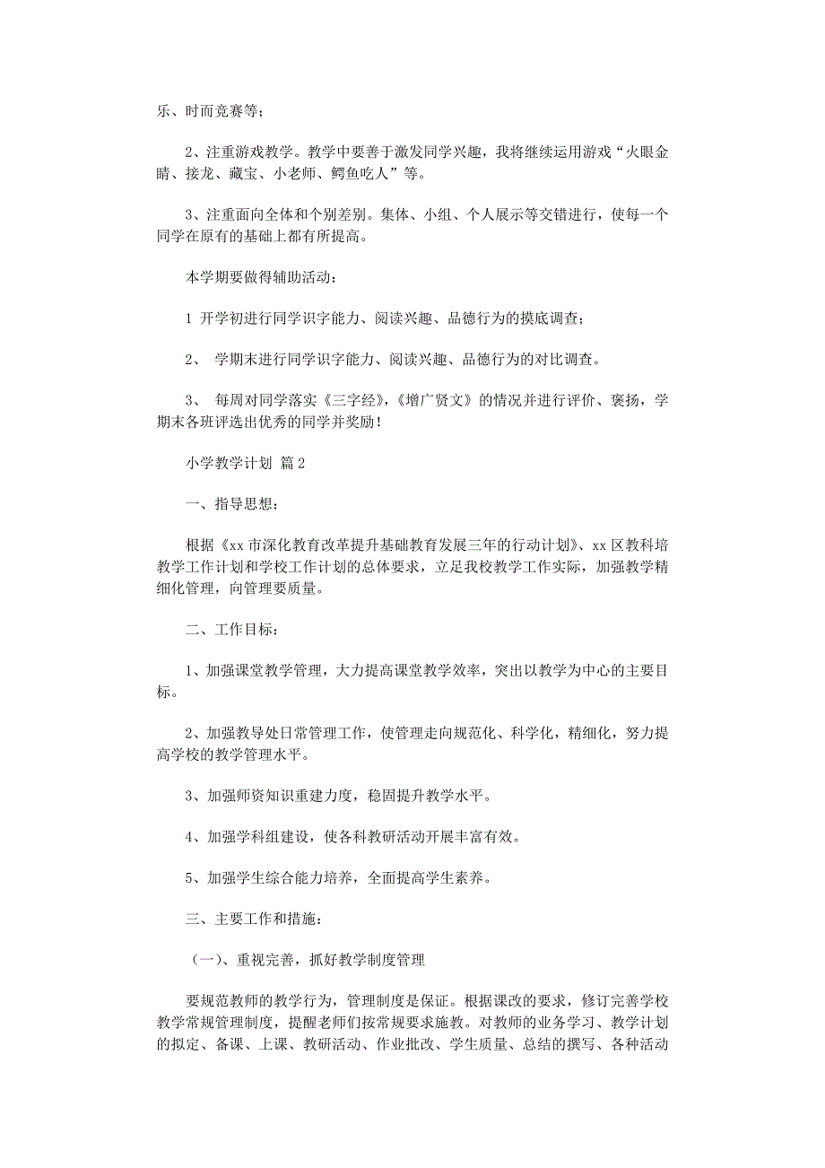 2022年小学教学计划模板汇总七篇范文_第2页