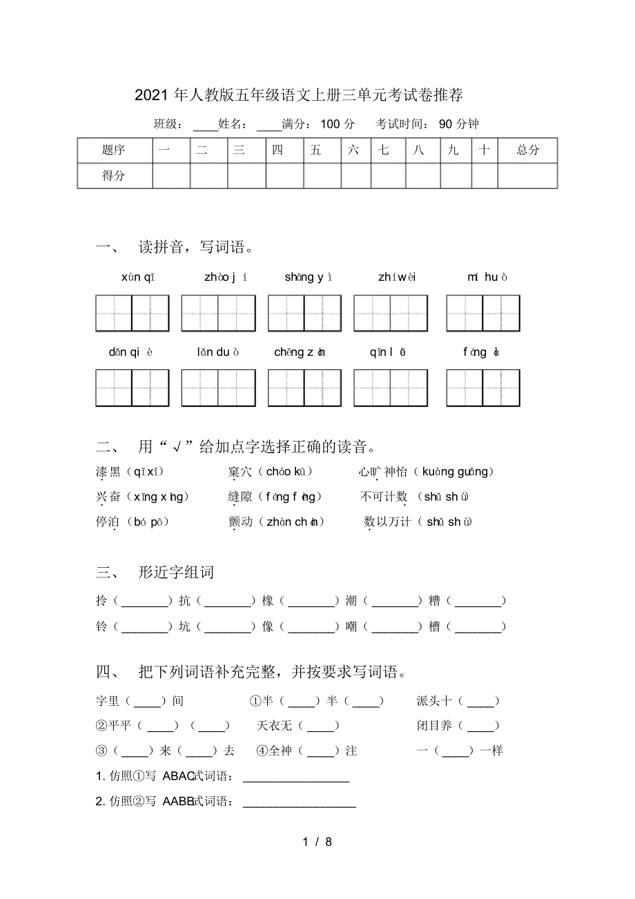 2021年人教版五年级语文上册三单元考试卷推荐_第1页