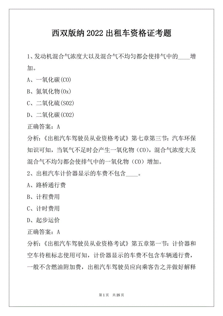 西双版纳2022出租车资格证考题_第1页