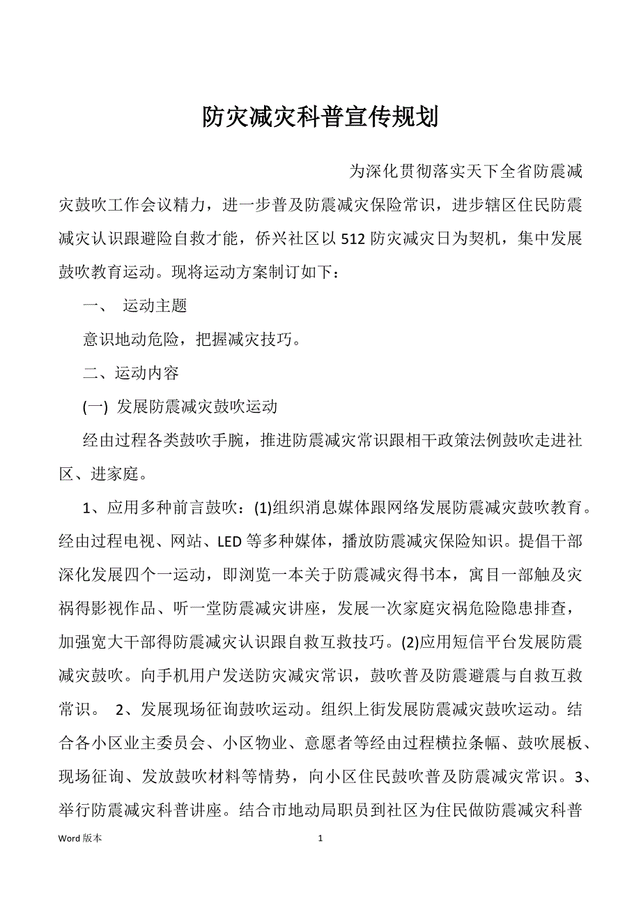 防灾减灾科普宣传规划_第1页