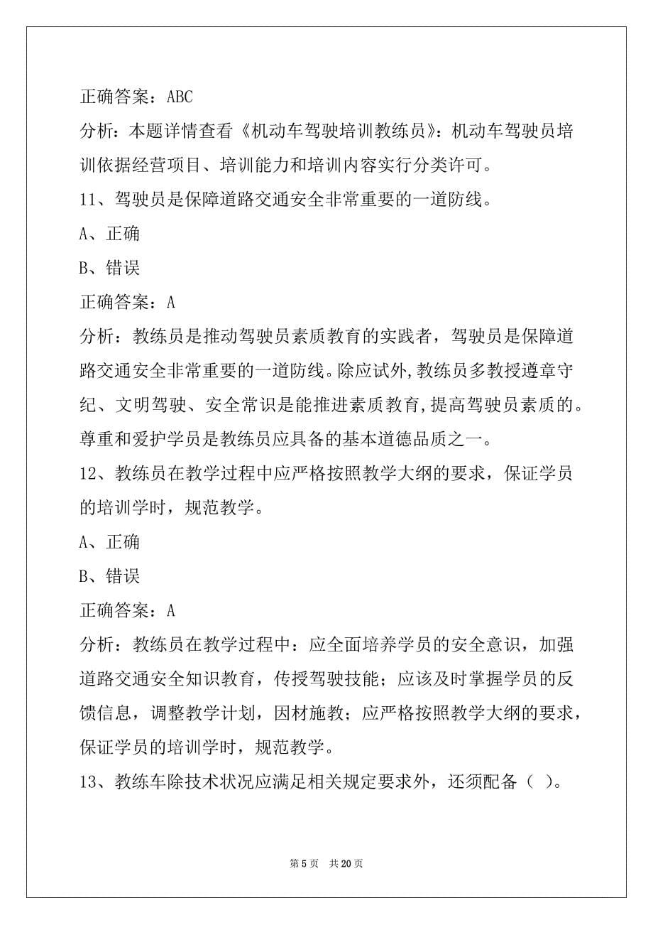 萍乡驾驶教练员从业资格模拟考试系统_第5页