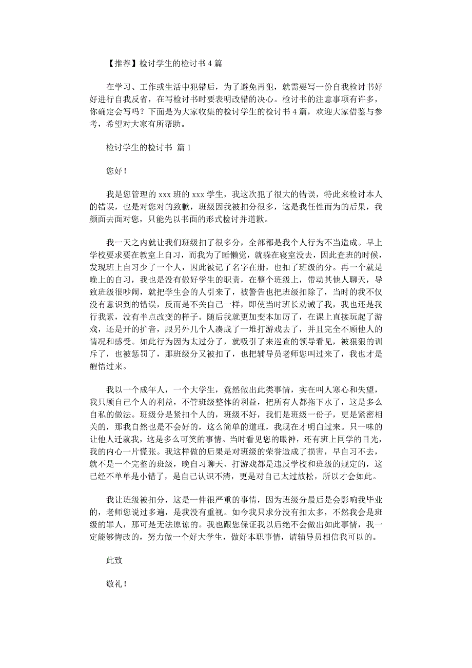 2022年推荐检讨学生的检讨书4篇范文_第1页