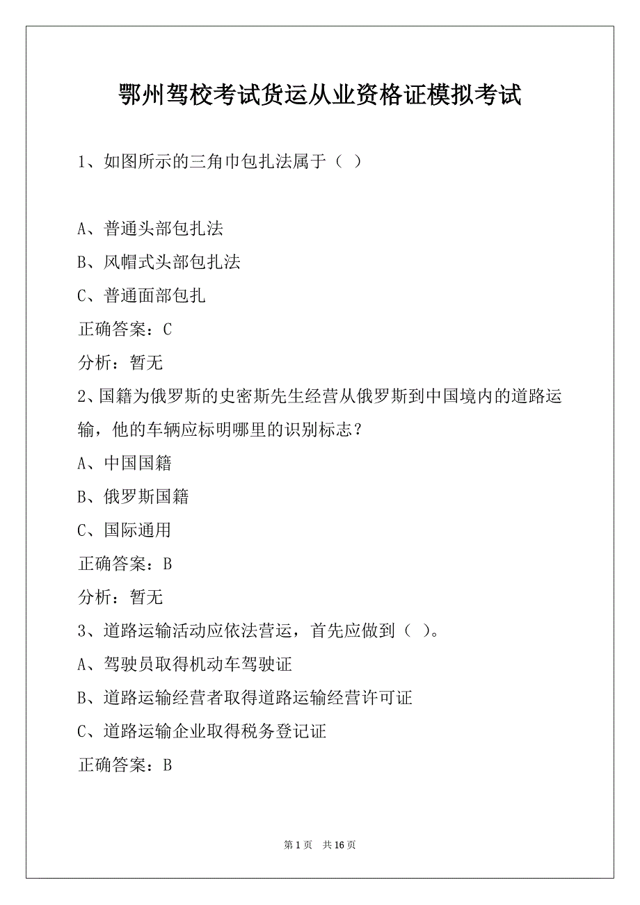 鄂州驾校考试货运从业资格证模拟考试_第1页