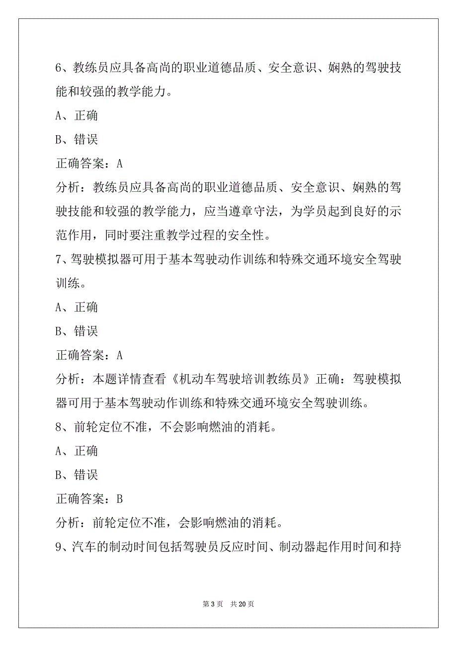 金昌机动车教练员考试题_第3页