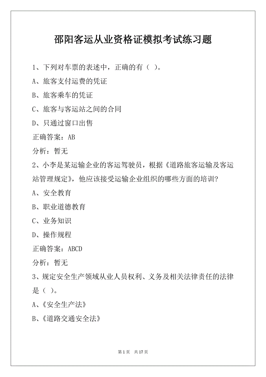 邵阳客运从业资格证模拟考试练习题_第1页