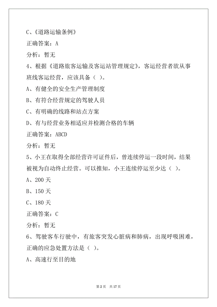 邵阳客运从业资格证模拟考试练习题_第2页