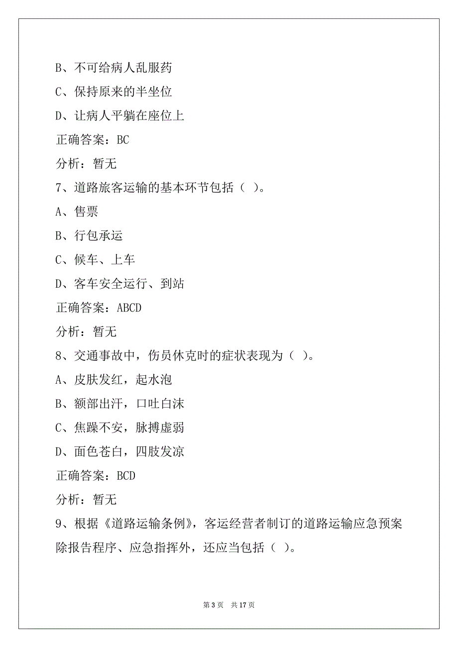 邵阳客运从业资格证模拟考试练习题_第3页