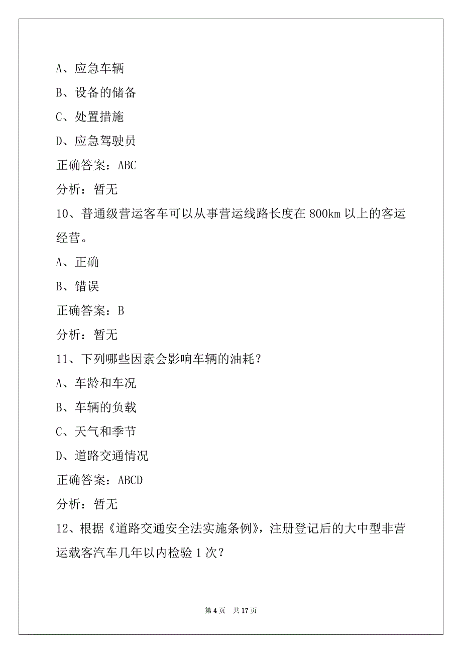 邵阳客运从业资格证模拟考试练习题_第4页