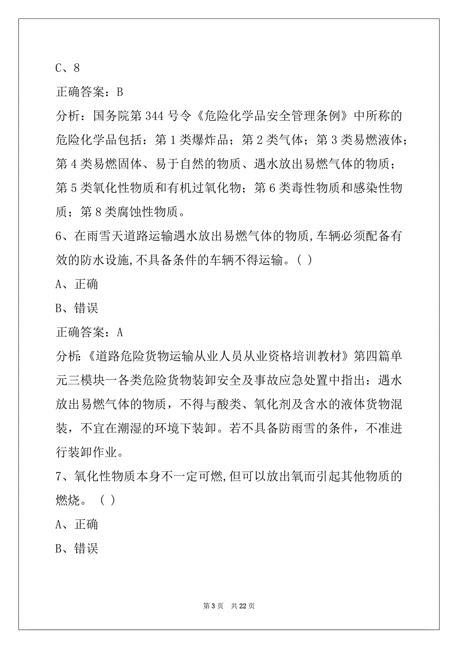 蚌埠驾驶员危险品从业资格证模拟考试_第3页