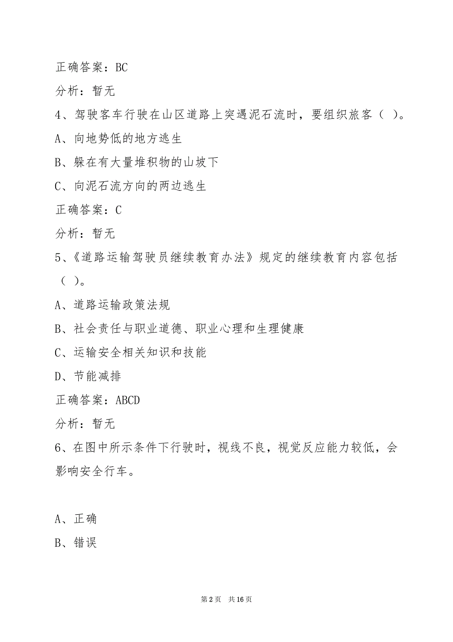 贺州道路客运从业资格证考试_第2页