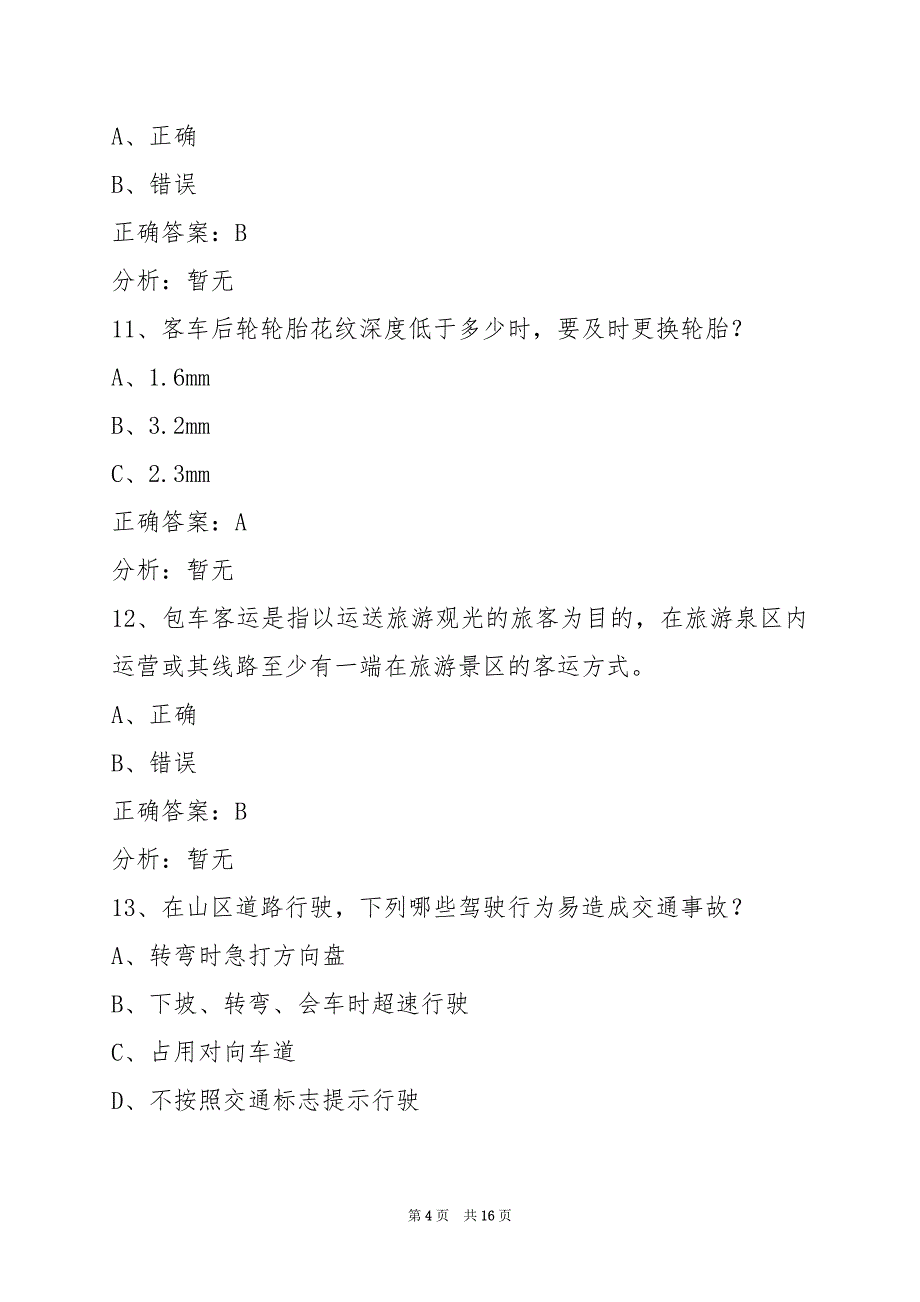 贺州道路客运从业资格证考试_第4页