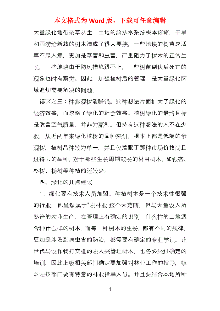 关于绿化问题的调研与探讨_第4页