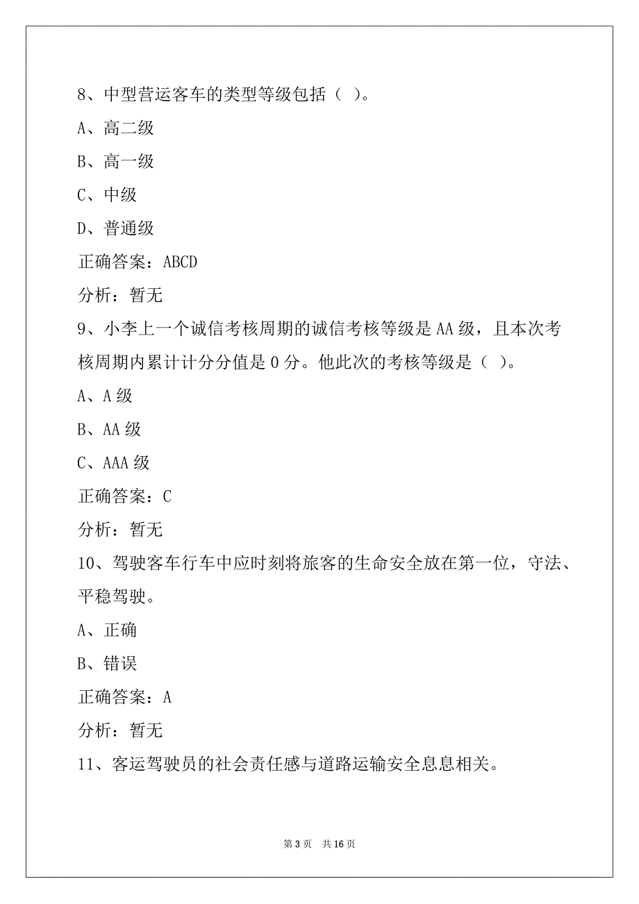 西宁考客运从业资格证考试题目_第3页