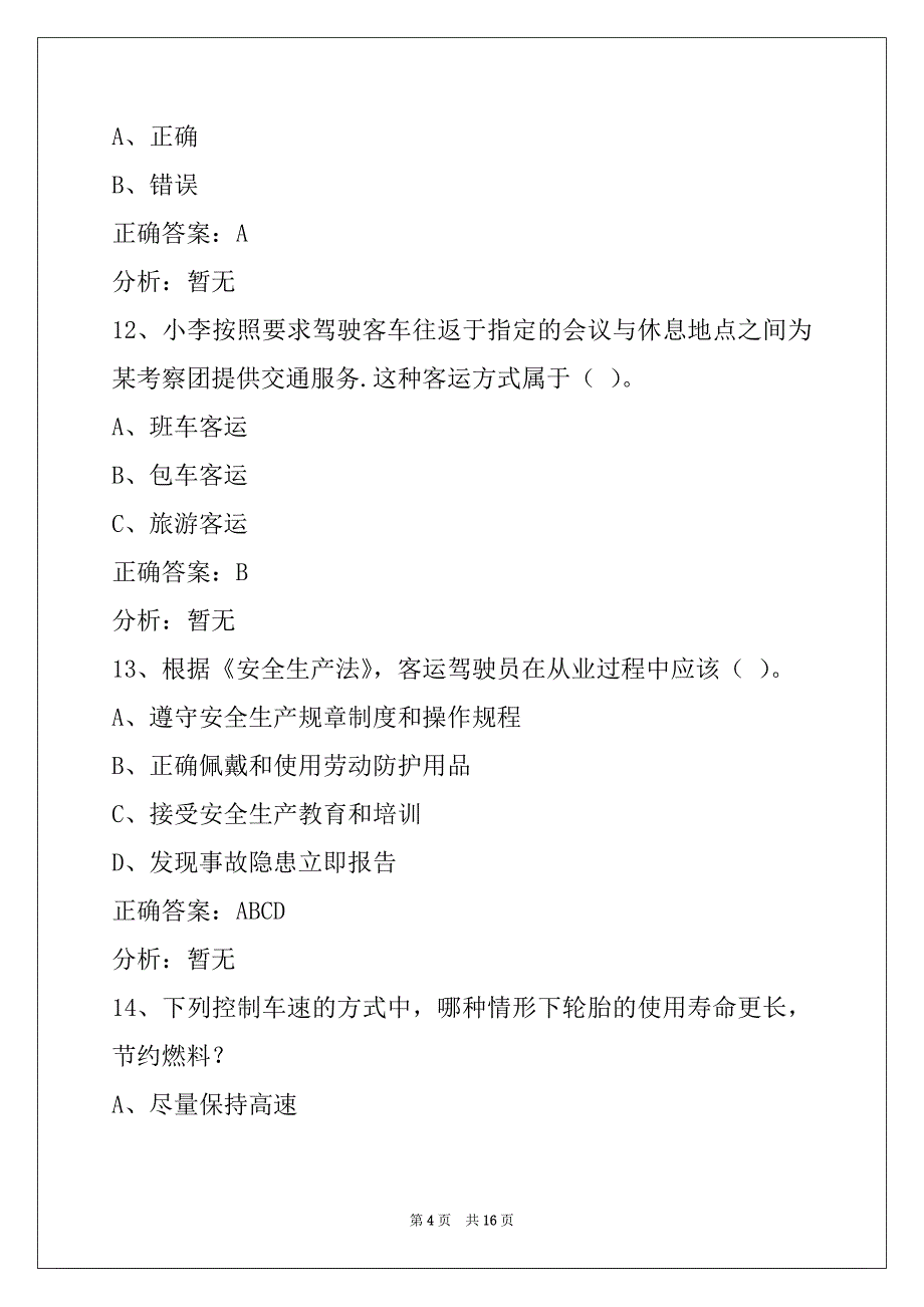 西宁考客运从业资格证考试题目_第4页