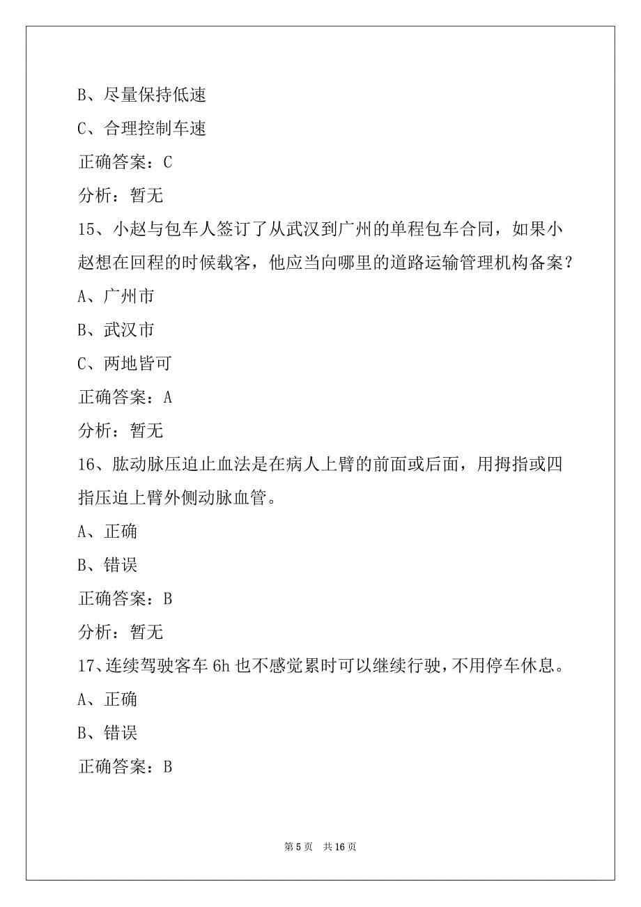 西宁考客运从业资格证考试题目_第5页