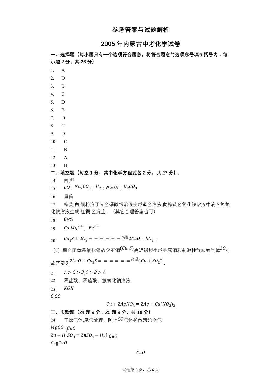 2005年内蒙古中考化学试卷【含答案可编辑】_第5页