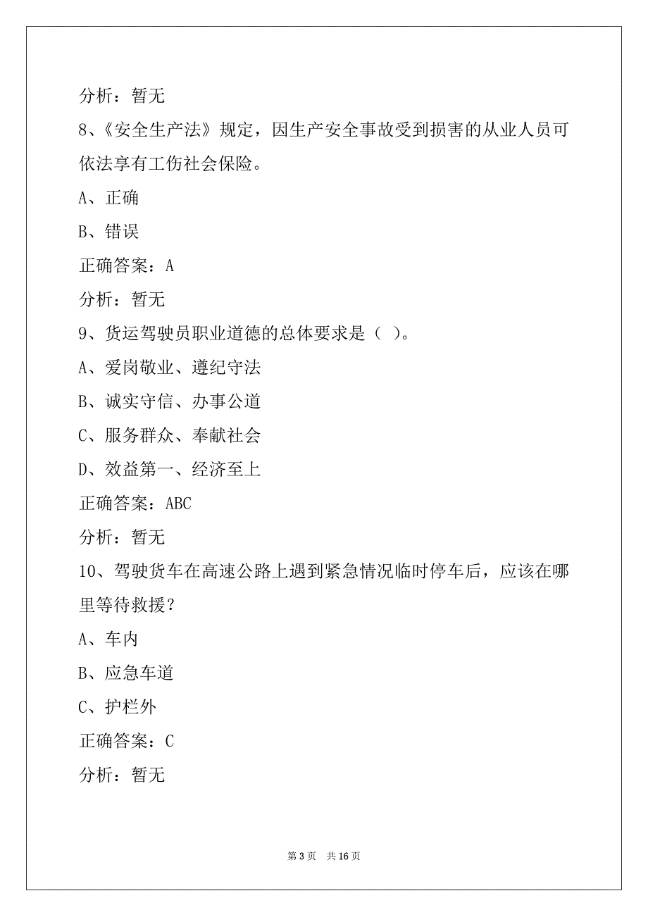 邯郸2022驾校考试货运从业资格证考试_第3页