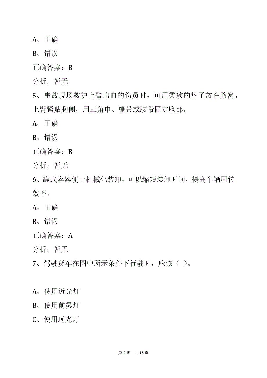 西宁道路运输货运考试题库_第2页