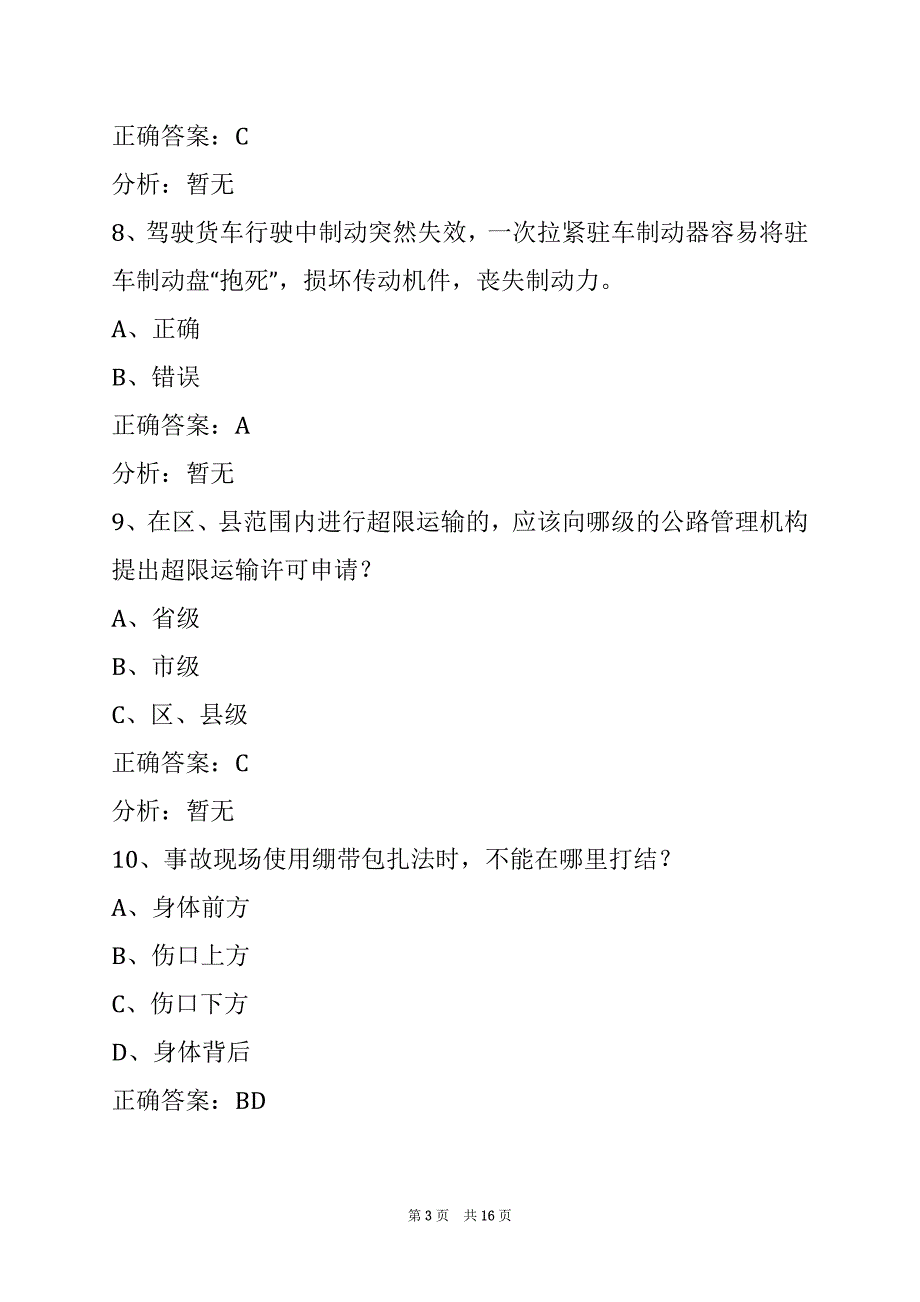 西宁道路运输货运考试题库_第3页