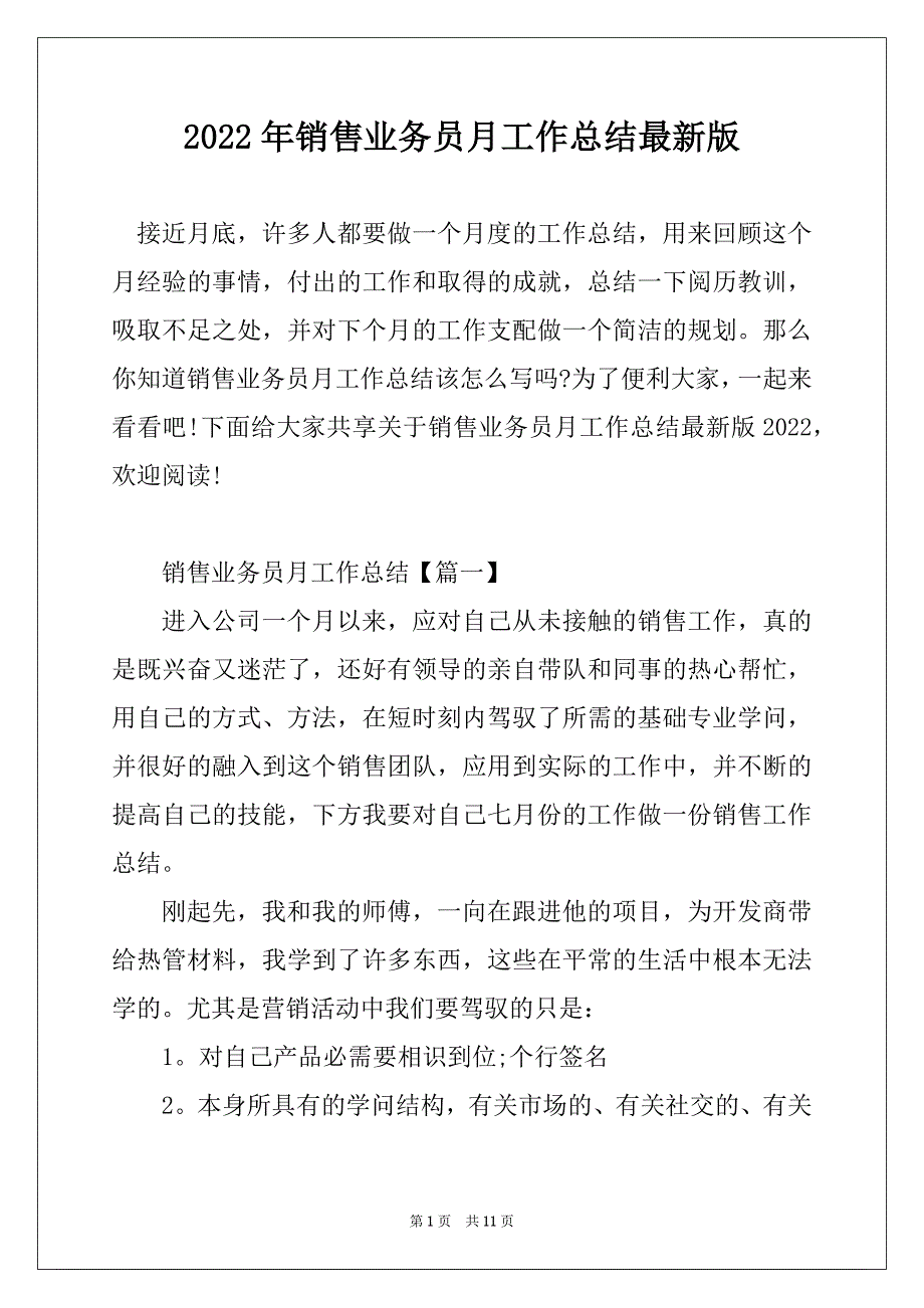 2022年销售业务员月工作总结最新版_第1页