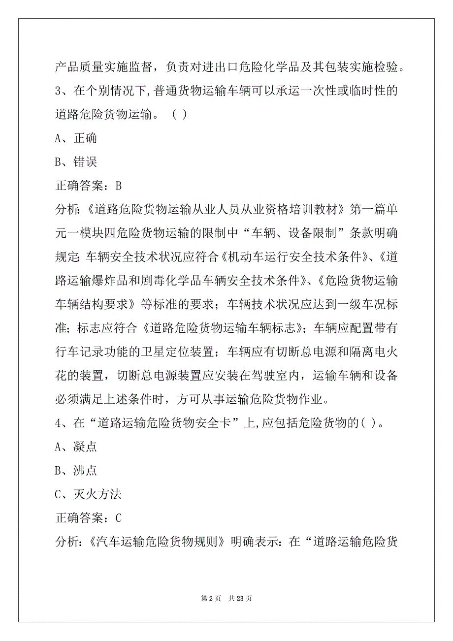 鄂尔多斯危险品从业资格证难题_第2页