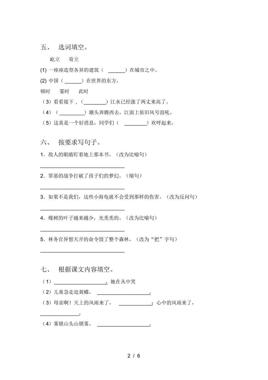 2021年人教版四年级语文上册二单元试题_第2页