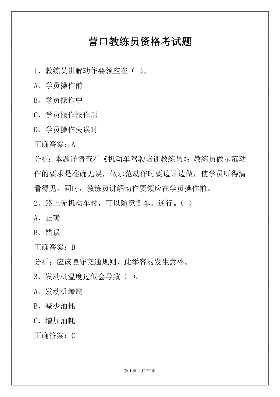 营口教练员资格考试题_第1页