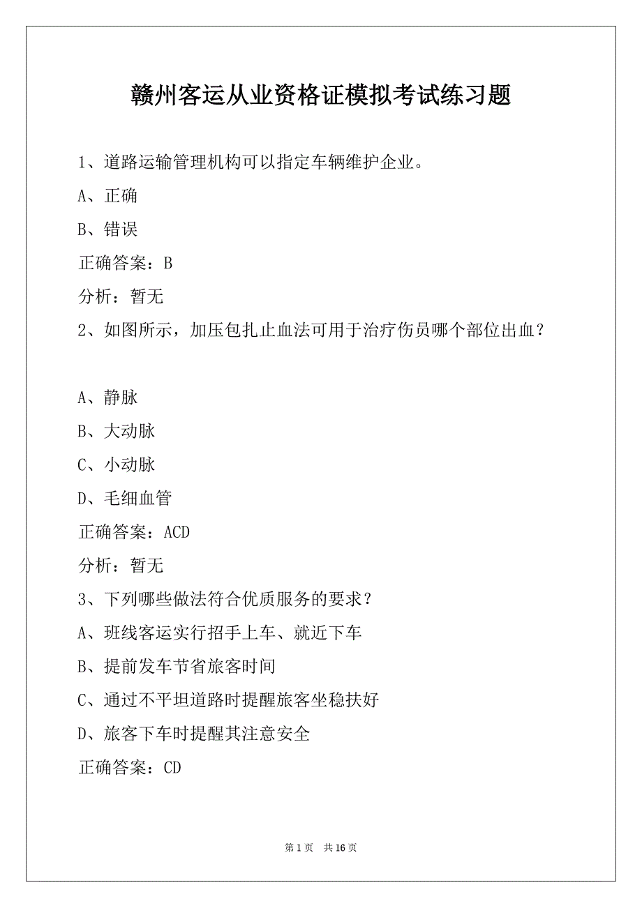 赣州客运从业资格证模拟考试练习题_第1页