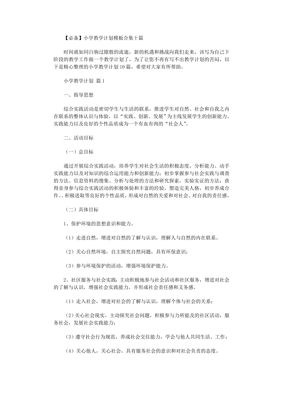 2022年小学教学计划模板合集十篇范文_第1页