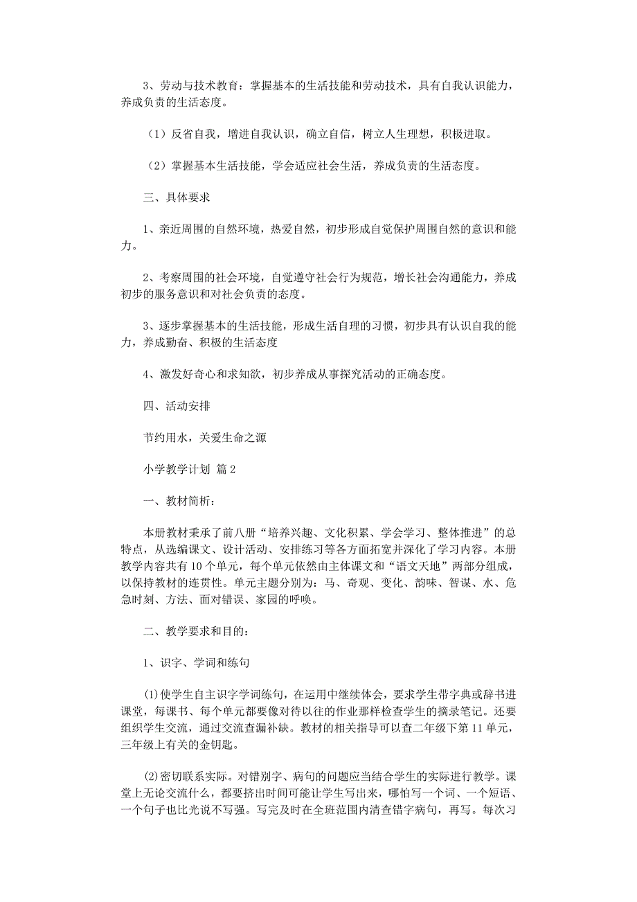 2022年小学教学计划模板合集十篇范文_第2页