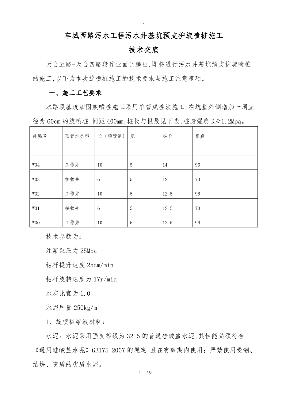 旋喷桩技术交底记录大全_第1页