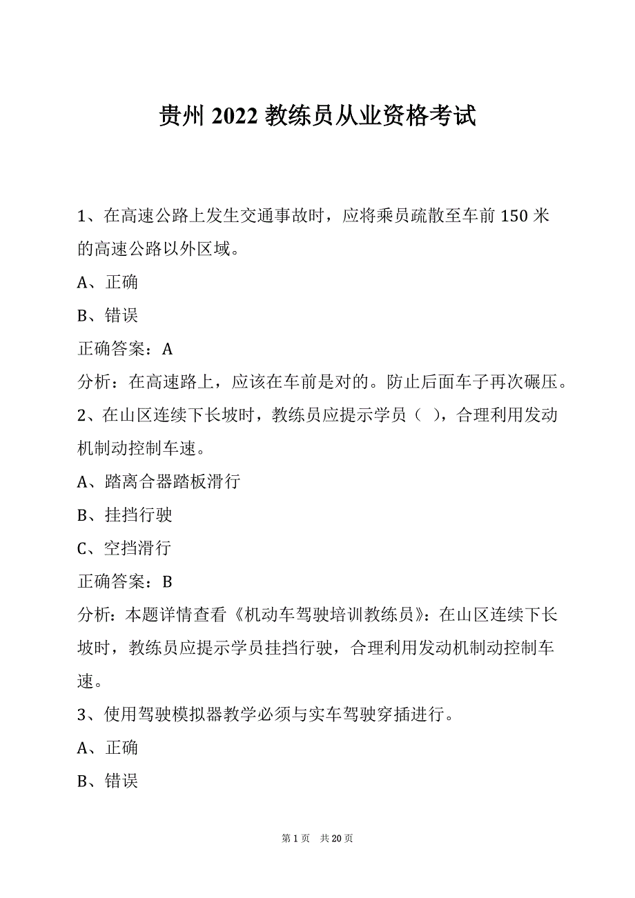 贵州2022教练员从业资格考试_第1页