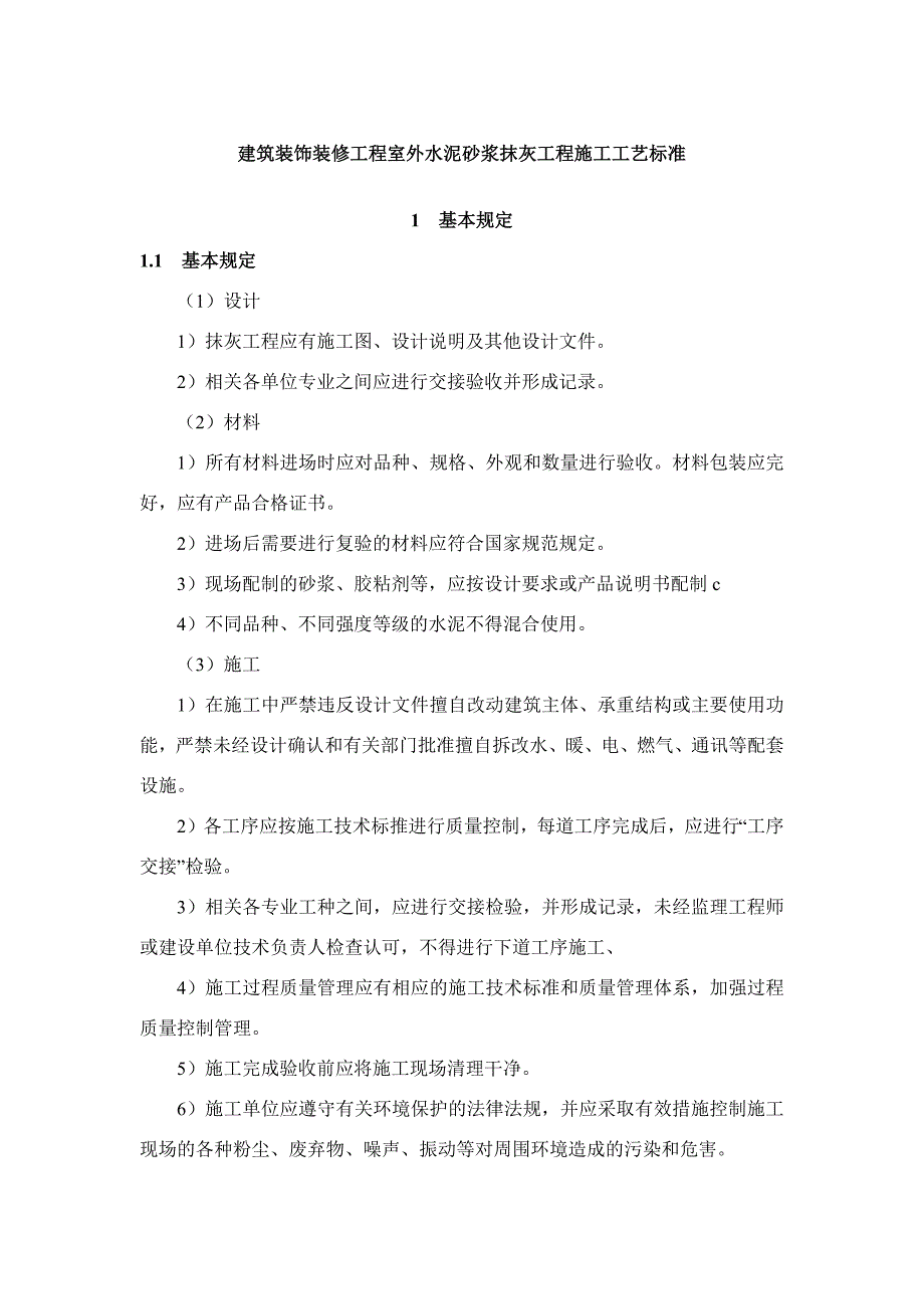 建筑装饰装修工程室外水泥砂浆抹灰工程施工工艺标准_第1页