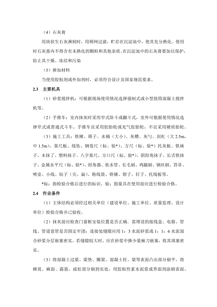 建筑装饰装修工程室外水泥砂浆抹灰工程施工工艺标准_第3页