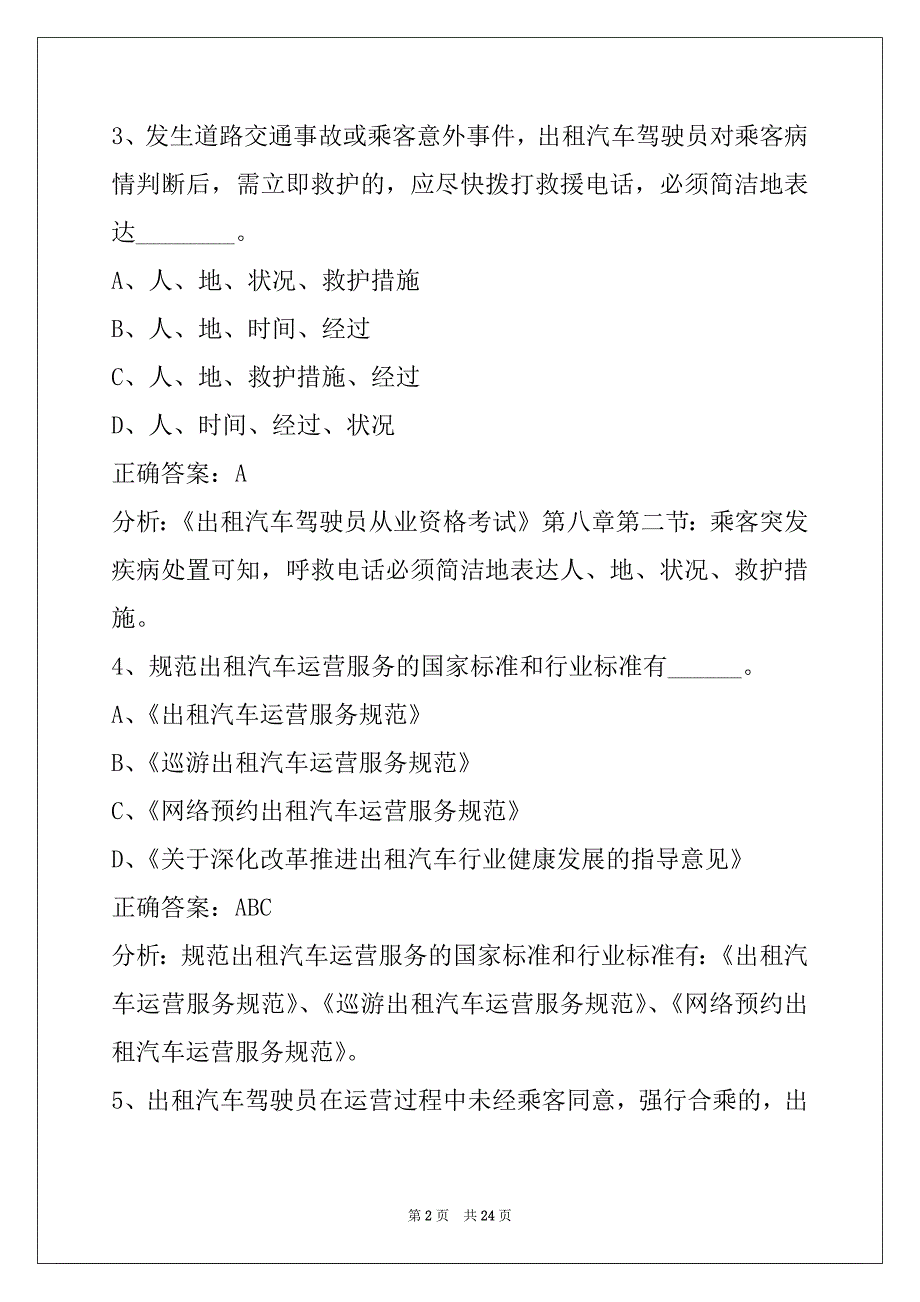 蚌埠网约车 道路考试题库_第2页