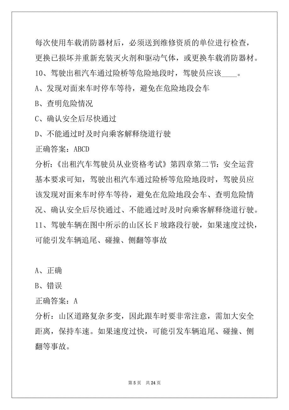 西安出租车模拟考试90题_第5页