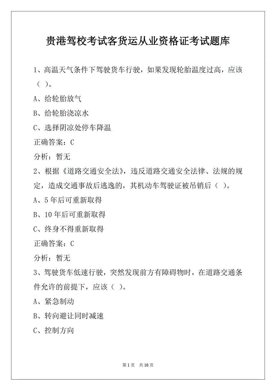 贵港驾校考试客货运从业资格证考试题库_第1页