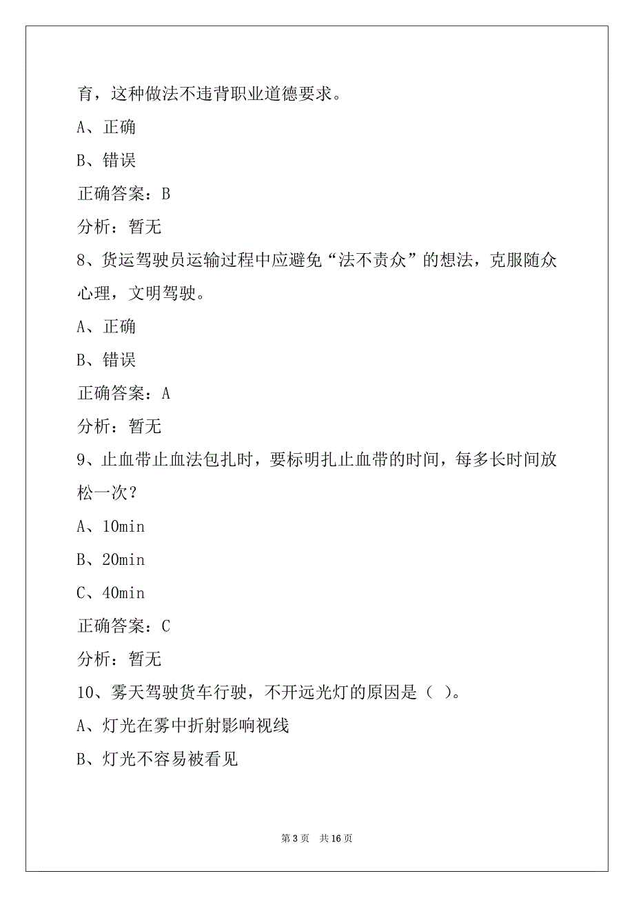 贵港驾校考试客货运从业资格证考试题库_第3页