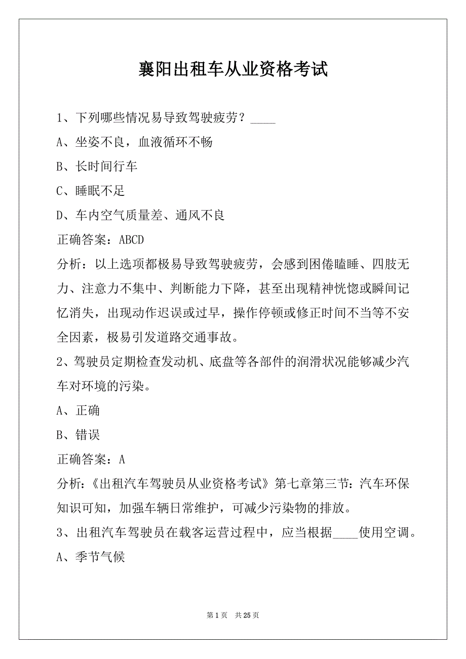 襄阳出租车从业资格考试_第1页