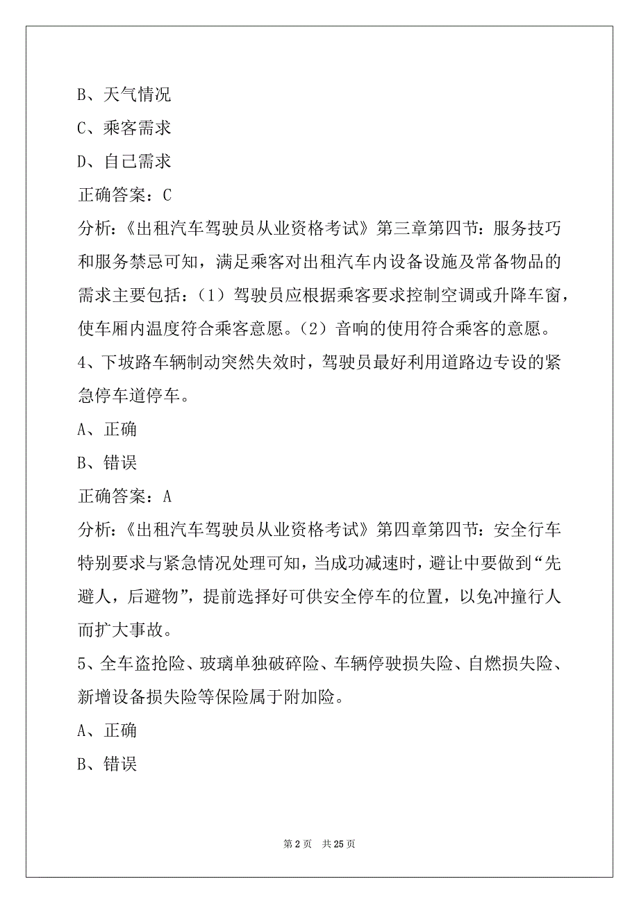 襄阳出租车从业资格考试_第2页