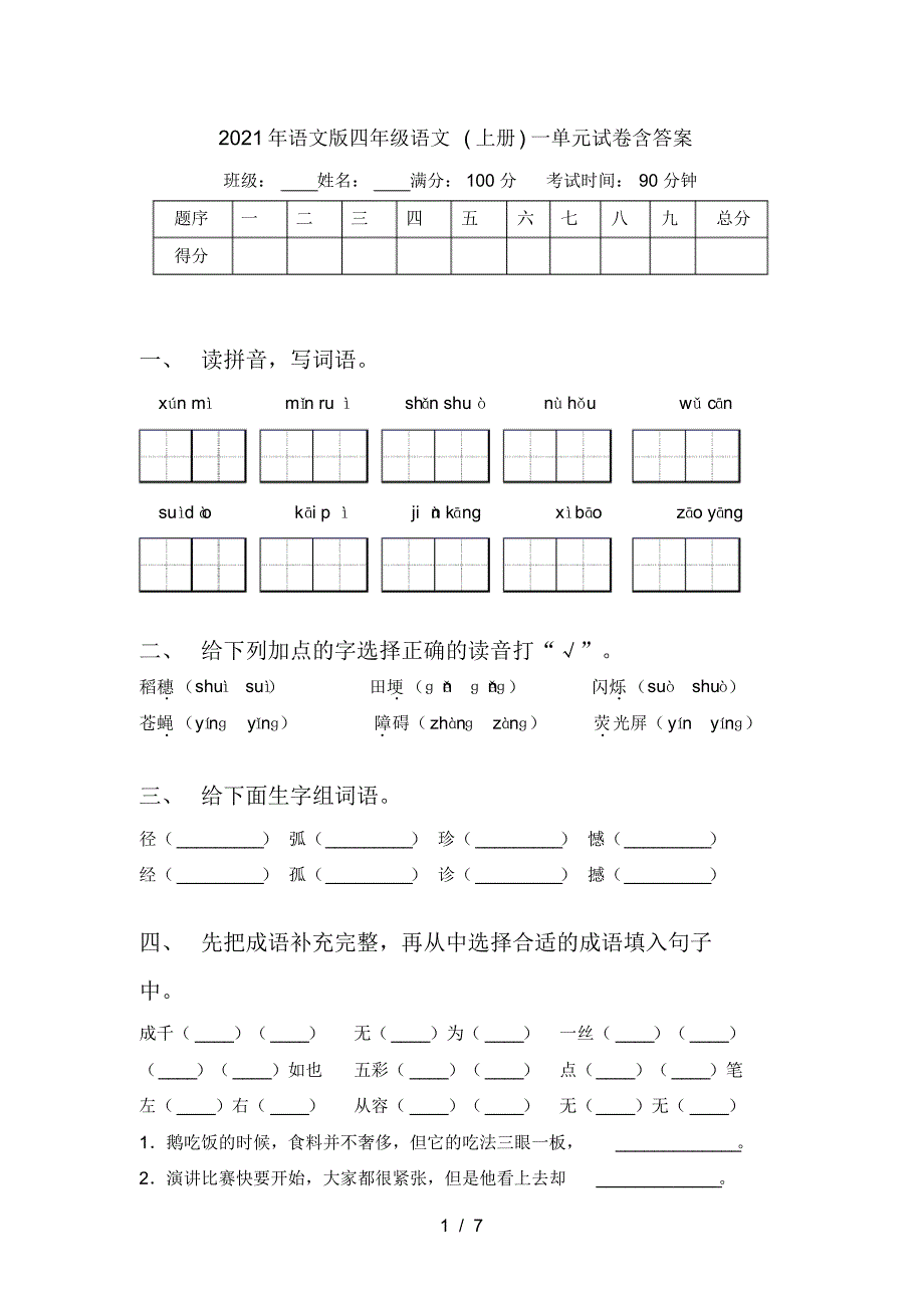 2021年语文版四年级语文(上册)一单元试卷含答案_第1页