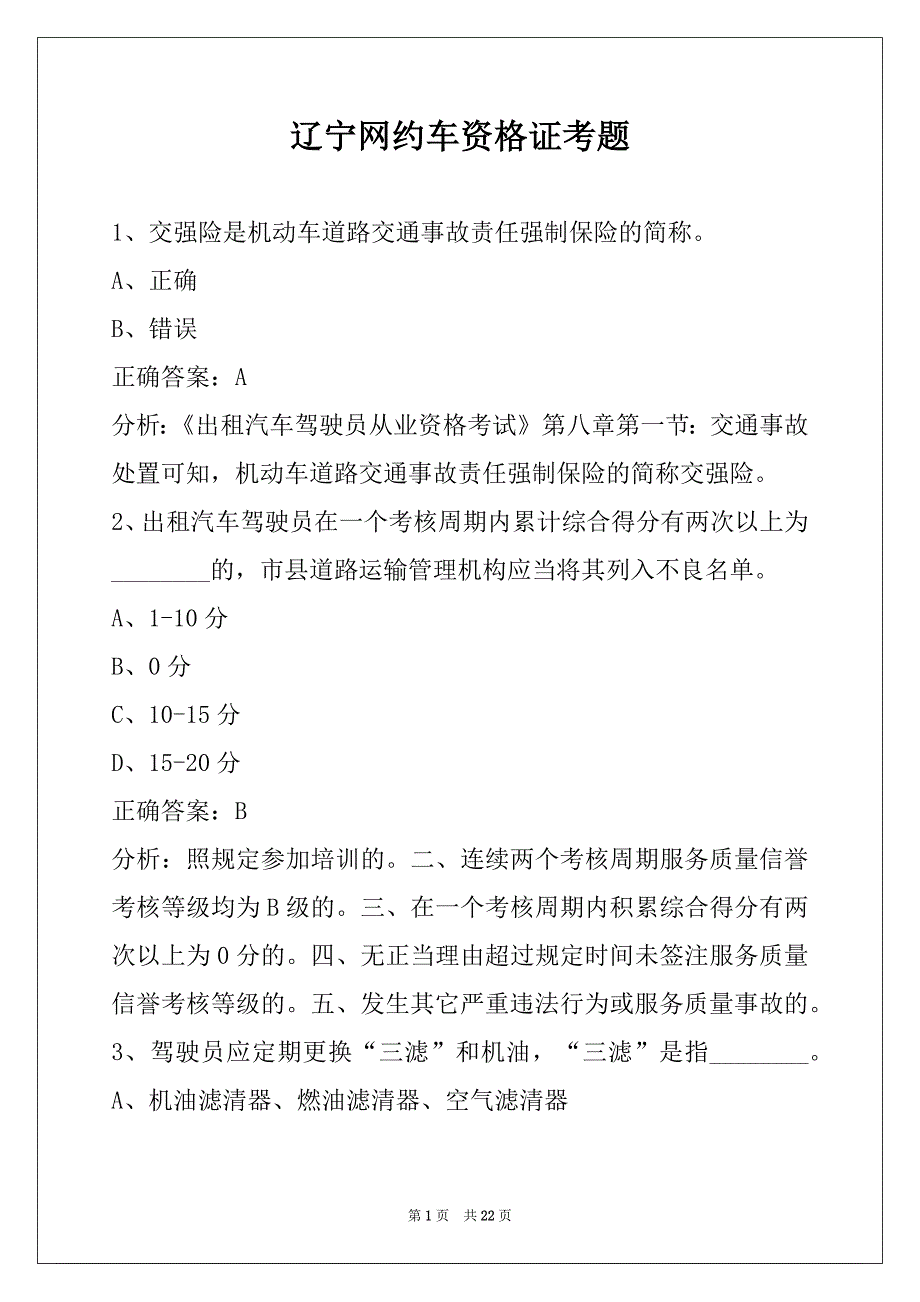 辽宁网约车资格证考题_第1页