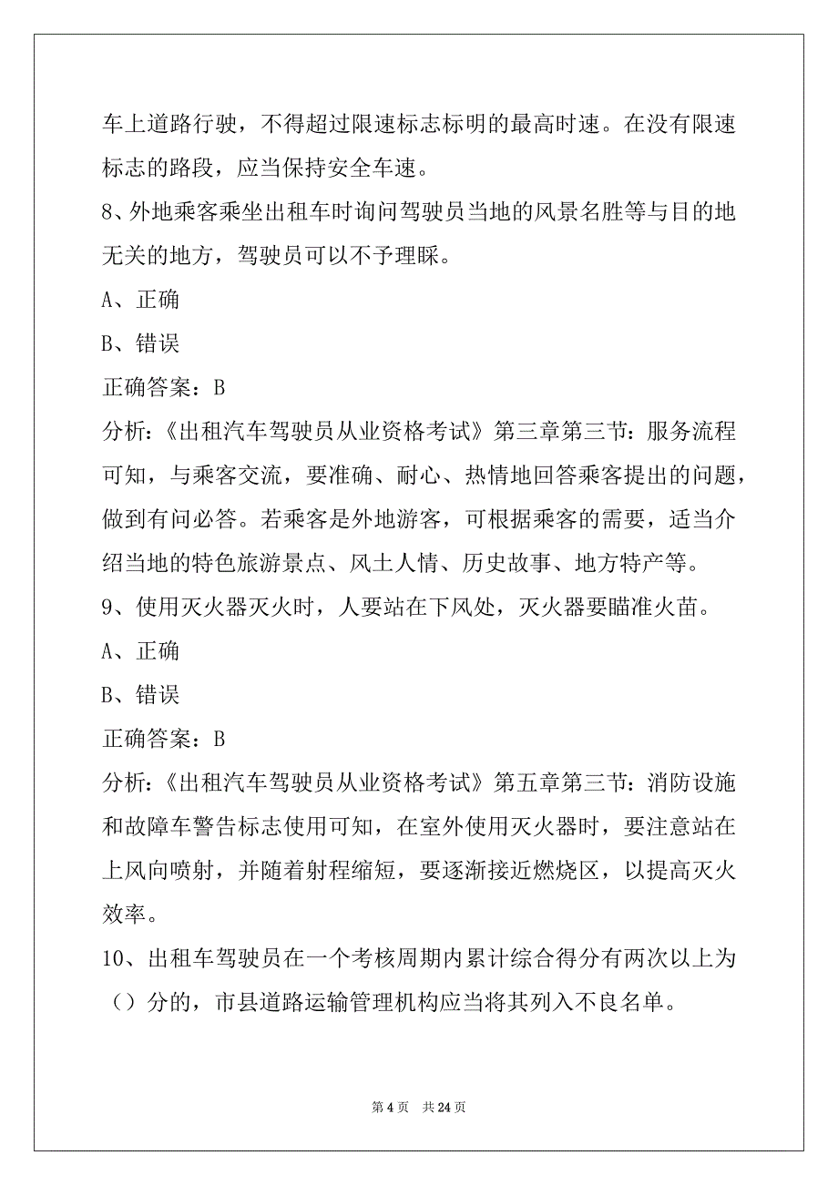 萍乡2022出租车从业资格证考试真题_第4页