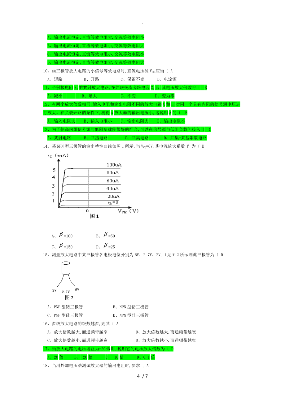 模拟电子技术复习试题[填空选择]_第4页